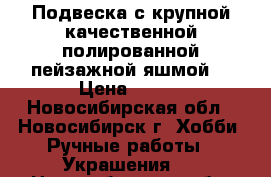 Подвеска с крупной качественной полированной пейзажной яшмой. › Цена ­ 900 - Новосибирская обл., Новосибирск г. Хобби. Ручные работы » Украшения   . Новосибирская обл.,Новосибирск г.